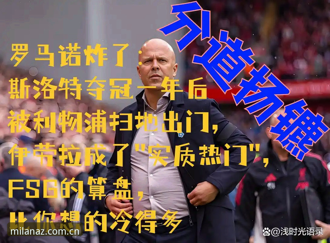 利物浦帅位最新动态：斯洛特留任计划未变，伊劳拉传闻纯属空穴来风